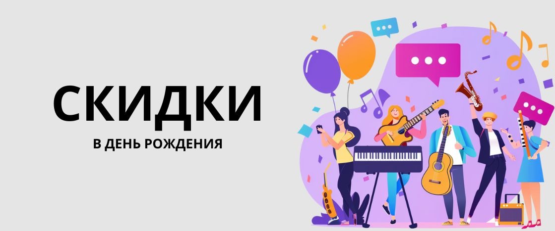 Скидки в честь Дня Рождения