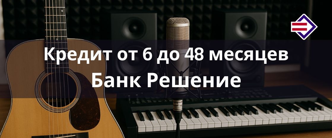 Кредит от Банка Решение