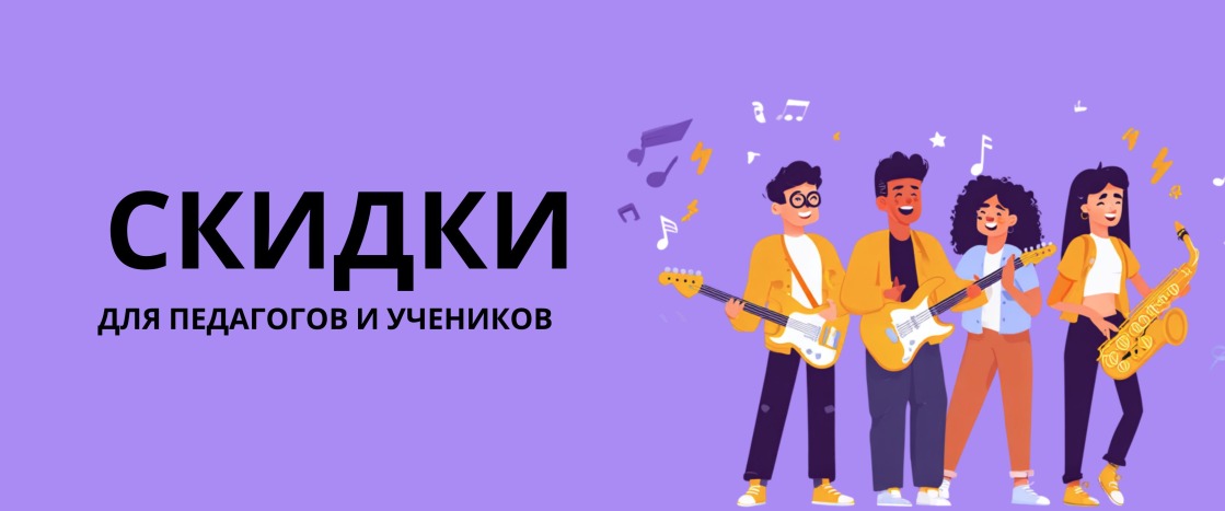 Скидки для музыкантов