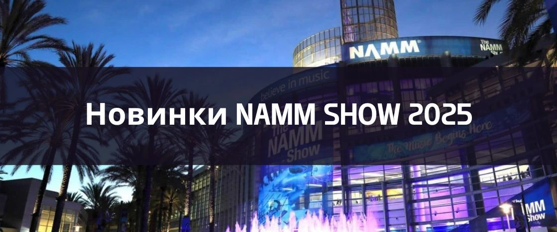 Новинки Namm Show 2025