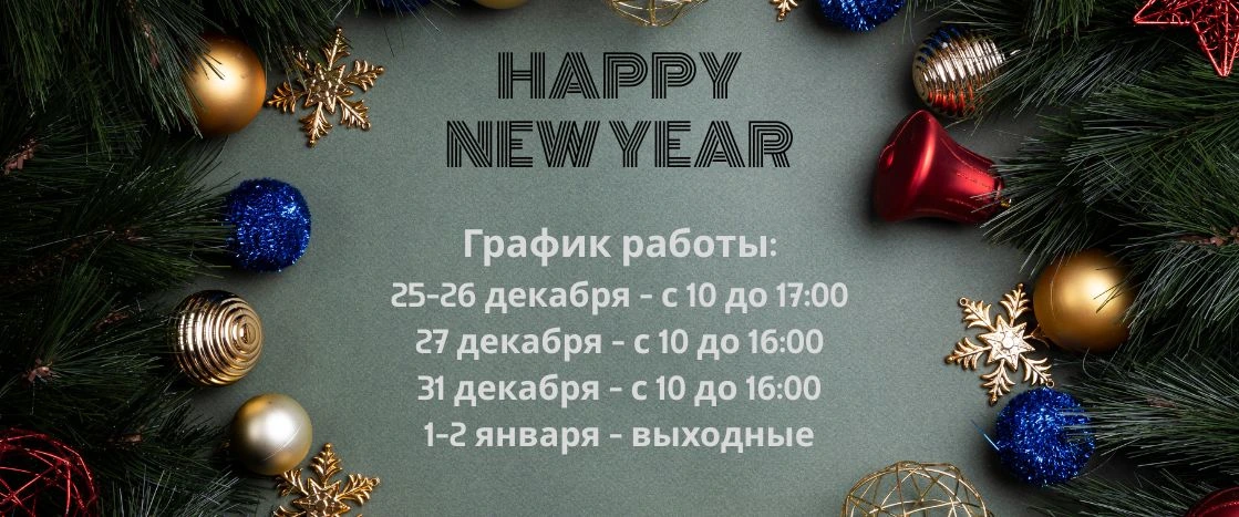 График работы в Новый Год и Рождество