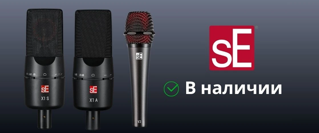 SE ELECTRONICS опять в наличии