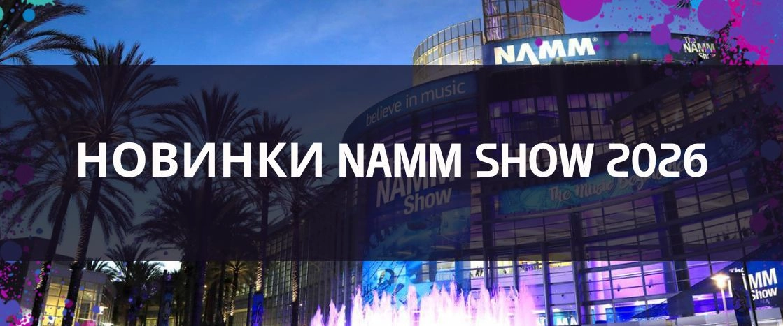 Новинки Namm 2026