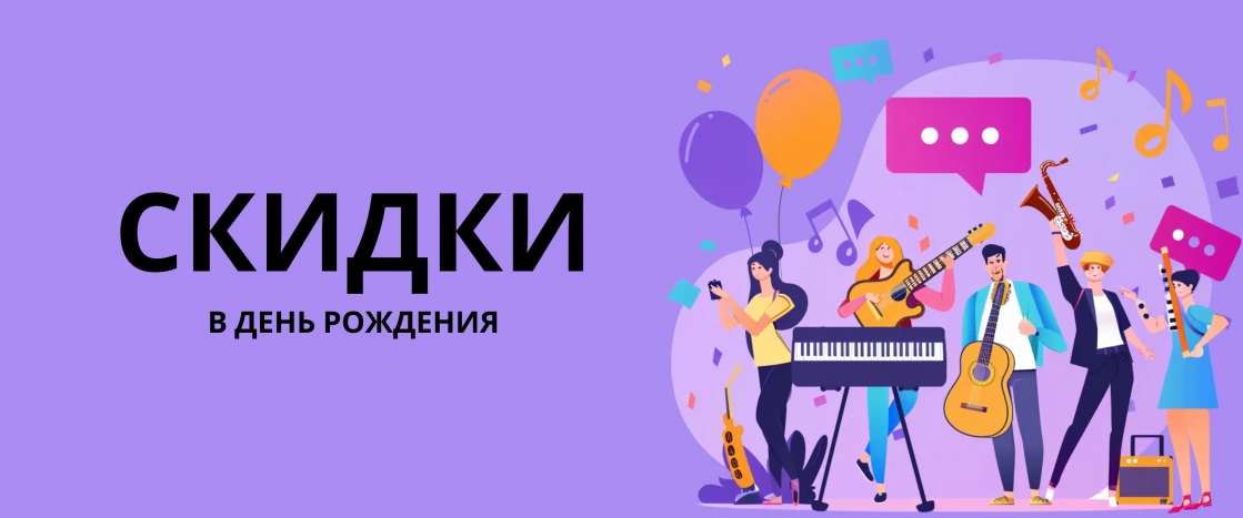 Скидки в честь Дня Рождения