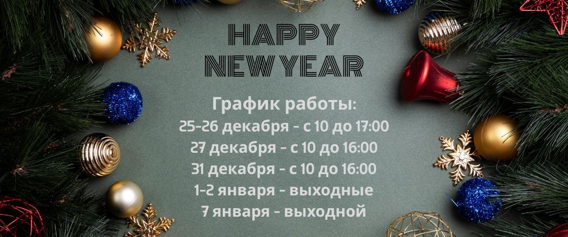 График работы в Новый Год и Рождество