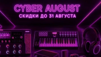 Скидки до 31 августа