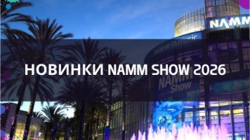 Новинки NAMM 2026