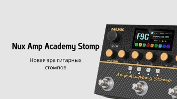 Nux Amp Academy Stomp — новая эра гитарных моделлеров уже в продаже!