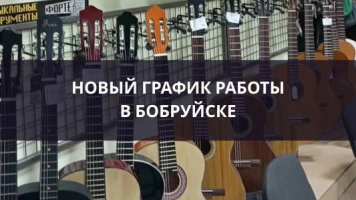 Обновленный график работы в Бобруйске