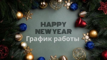 График работы в Рождество и Новый Год