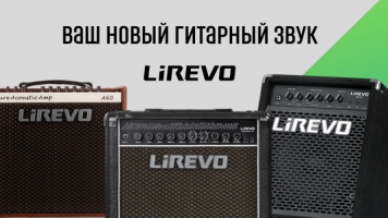 LiRevo - гитарный звук, который вы искали