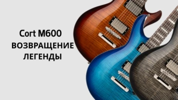 Cort M600 - возвращение легенды
