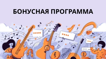 Бонусная программа
