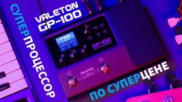 Новые гитарные процессоры VALETON GP-100