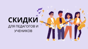 Скидки для музыкантов