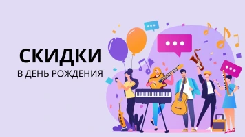 Скидки в День Рождения