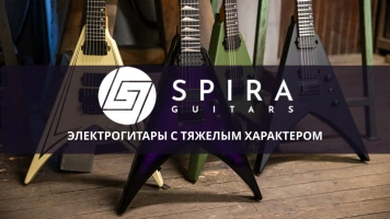 Spira Guitars — гид по сериям и формам 
