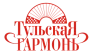 Тульская Гармонь