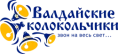 Валдайские Колокольчики