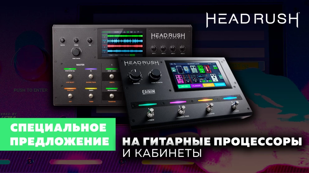 Скидки на гитарные процессоры HEADRUSH до -25%