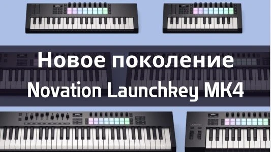 Новое поколение Novation Launchkey MK4