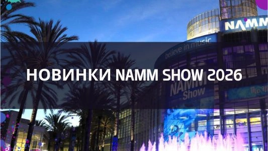 Новинки NAMM 2026
