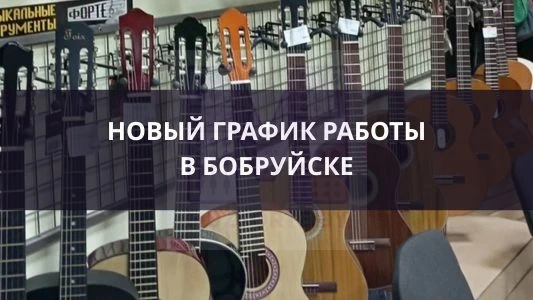 Обновленный график работы в Бобруйске