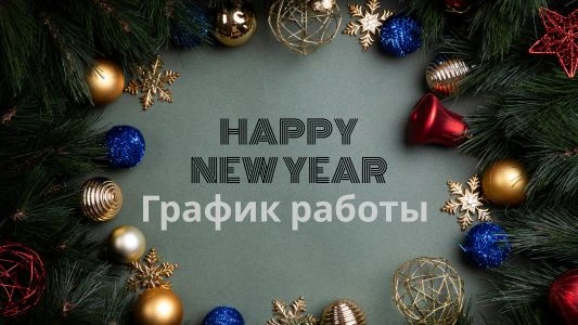 График работы в Рождество и Новый Год