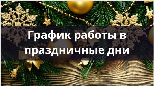 График на новый год