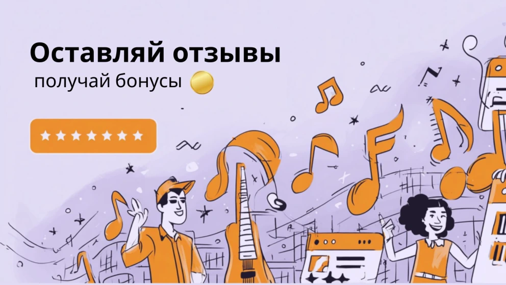 Оставляйте отзывы - получайте бонусы!