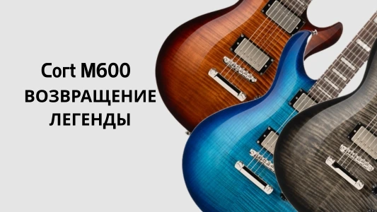Cort M600 - возвращение легенды