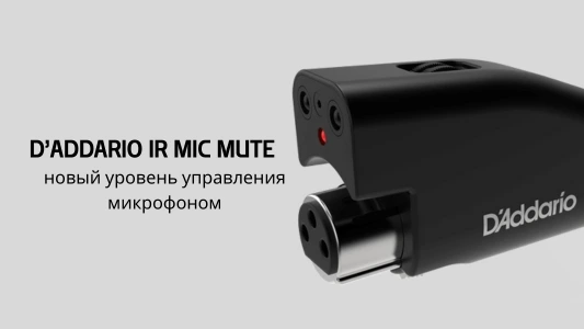 D’Addario Mic Mute Infrared Mic Sensor — автоматический контроль вашего звука