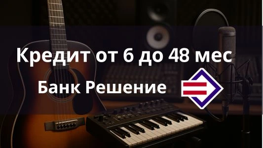 Кредит от 6 до 48 месяцев от Банка Решение