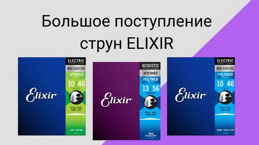 Новое поступление струн Elixir