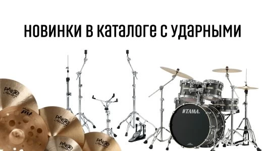 Новинки в каталоге ударных