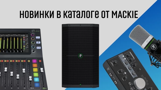Mackie в каталоге магазина